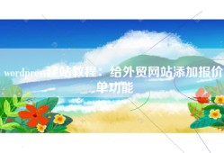 wordpress建站教程：给外贸网站添加报价单功能