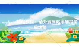 wordpress建站教程：给外贸网站添加报价单功能