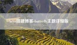 hexo搭建博客-butterfly主题详细版