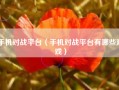 手机对战平台（手机对战平台有哪些游戏）