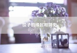饺子的缘起和简史