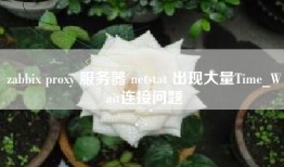 zabbix proxy 服务器 netstat 出现大量Time_Wait连接问题