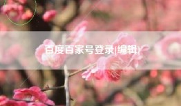 百度百家号登录[编辑]