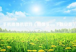 手机摄像机软件（摄像头app下载安装）