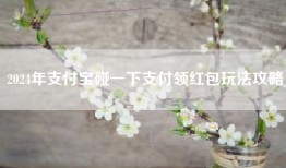 2024年支付宝碰一下支付领红包玩法攻略