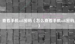 查看手机wifi密码（怎么查看手机wifi密码）