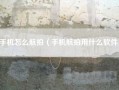 手机怎么航拍（手机航拍用什么软件）