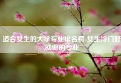 适合女生的大学专业排名榜-女生冷门好就业的专业