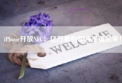 iPhone开放NFC：亿万果粉即将沸腾起来！