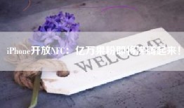 iPhone开放NFC：亿万果粉即将沸腾起来！