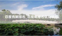 百度有刷排名_百度刷排名优化软件