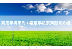 索尼手机系列（索尼手机系列型号介绍）