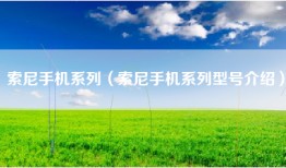 索尼手机系列（索尼手机系列型号介绍）