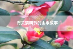 有关清明节的由来故事