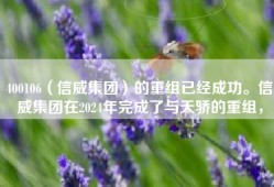 400106（信威集团）的重组已经成功。信威集团在2024年完成了与天骄的重组，