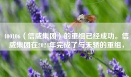 400106（信威集团）的重组已经成功。信威集团在2024年完成了与天骄的重组，