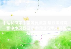 【站长风采】服务有温度 帮扶零距离——晋中市灵石县翠峰镇退役军人服务站站长郝红婷
