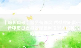 【站长风采】服务有温度 帮扶零距离——晋中市灵石县翠峰镇退役军人服务站站长郝红婷