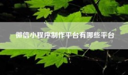 微信小程序制作平台有哪些平台