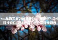 2025年真实有效能赚钱的app有哪些？盘点赚钱软件app排行榜干货分享赚钱项目