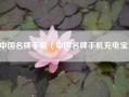 中国名牌手机（中国名牌手机充电宝）
