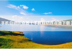 手机自动连点器（手机自动连点器下载）