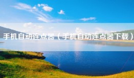 手机自动连点器（手机自动连点器下载）