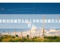 手机包流量怎么包（手机包流量怎么操作）
