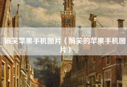 搞笑苹果手机图片（搞笑的苹果手机图片）