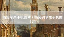 搞笑苹果手机图片（搞笑的苹果手机图片）
