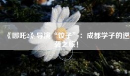 《哪吒2》导演“饺子”：成都学子的逆袭之旅！