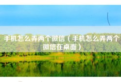 手机怎么弄两个微信（手机怎么弄两个微信在桌面）