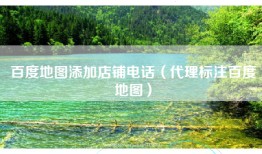 百度地图添加店铺电话（代理标注百度地图）