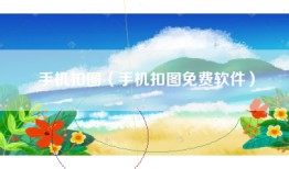 手机扣图（手机扣图免费软件）