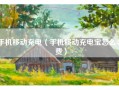 手机移动充电（手机移动充电宝怎么收费）