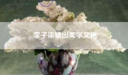 李子柒输出美学文化