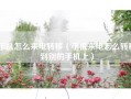 手机怎么来电转移（手机来电怎么转移到别的手机上）