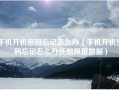 手机开机密码忘记怎么办（手机开机密码忘记怎么办还想保留数据）