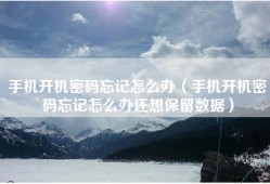 手机开机密码忘记怎么办（手机开机密码忘记怎么办还想保留数据）