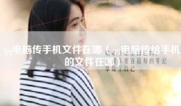 qq电脑传手机文件在哪（qq电脑传给手机的文件在哪）