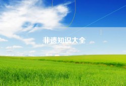 非遗知识大全
