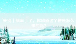 先别「飙车」了，你知道这个梗是怎么来的吗？