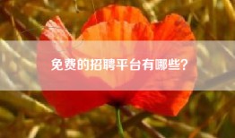 免费的招聘平台有哪些？