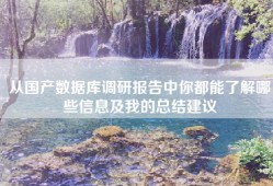 从国产数据库调研报告中你都能了解哪些信息及我的总结建议