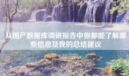 从国产数据库调研报告中你都能了解哪些信息及我的总结建议