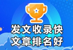 百度收录平台★容易收录-欢迎发文合作，什么推广平台效果好