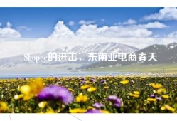 Shopee的进击，东南亚电商春天