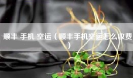 顺丰 手机 空运（顺丰手机空运怎么收费）