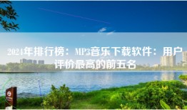 2024年排行榜：MP3音乐下载软件：用户评价最高的前五名