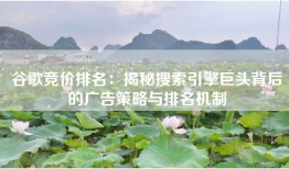 谷歌竞价排名：揭秘搜索引擎巨头背后的广告策略与排名机制
